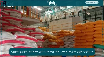 استقرار مخزون الأرز لمدة عام.. ماذا وراء طلب أمين المظالم بالتوزيع الفوري؟